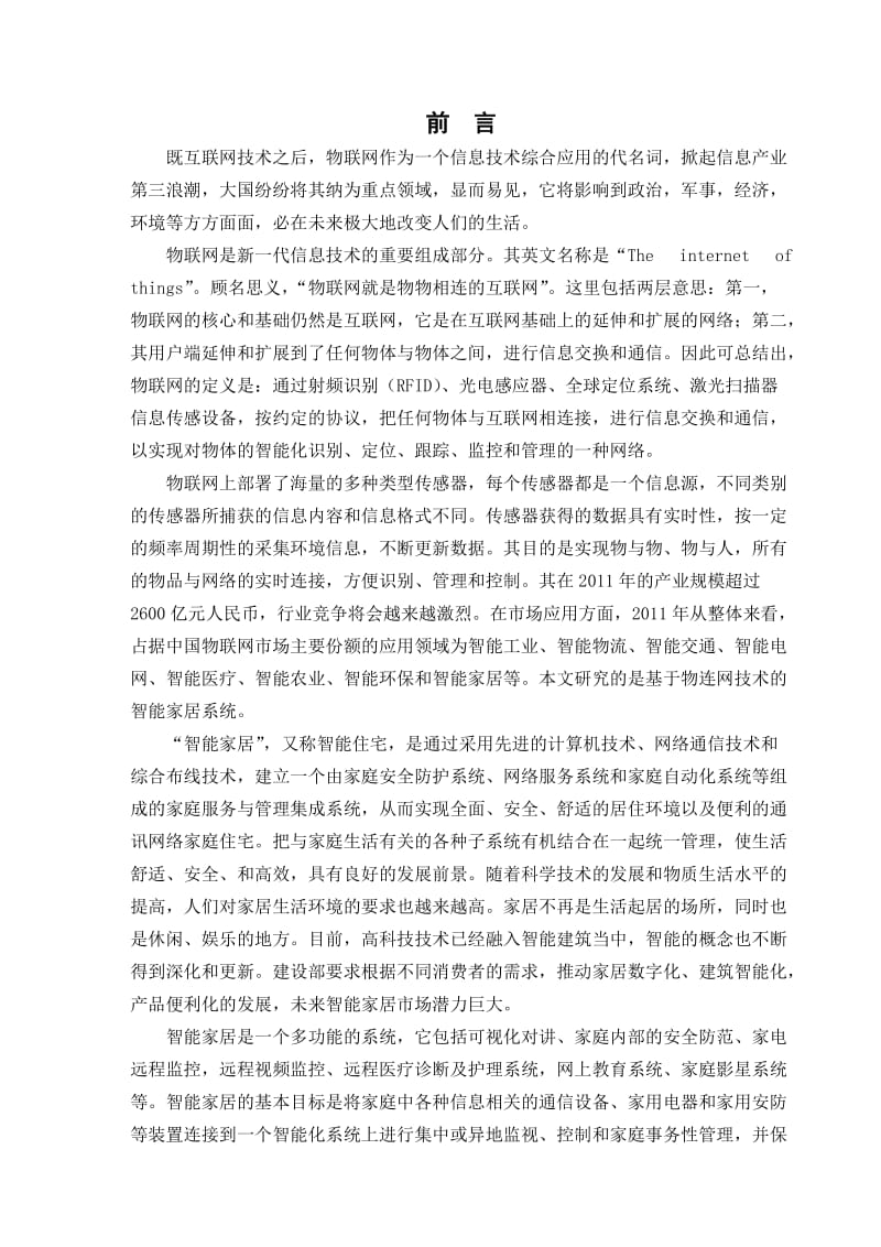 基于物联网技术的智能家居系统(毕业设计论文) (2).doc_第2页