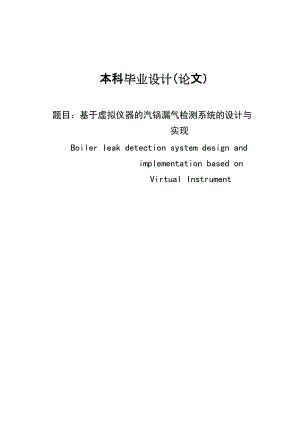 基于虚拟仪器的汽锅漏气检测系统的设计与实现毕业设计论文.doc