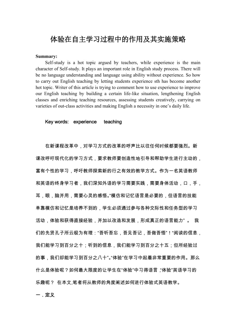 教学论文：体验在自主学习过程中的作用及其实施策略.doc_第1页