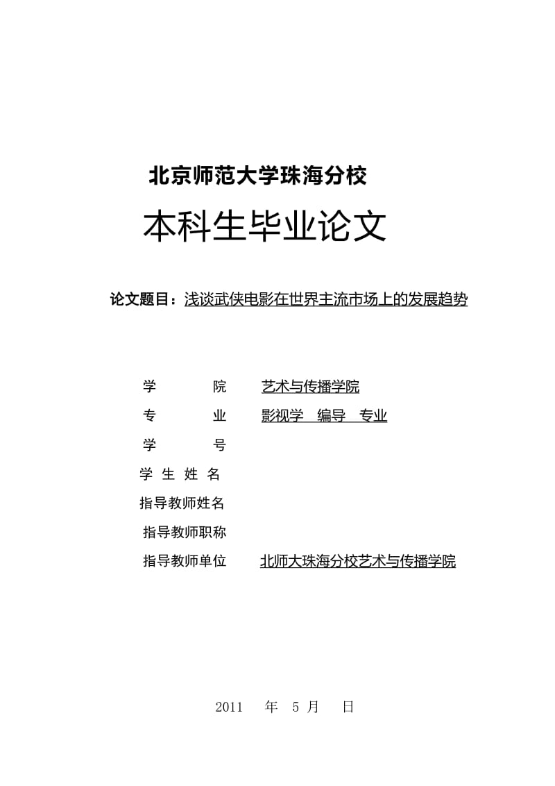 浅谈武侠电影在世界主流市场上的发展趋势 毕业论文.doc_第1页