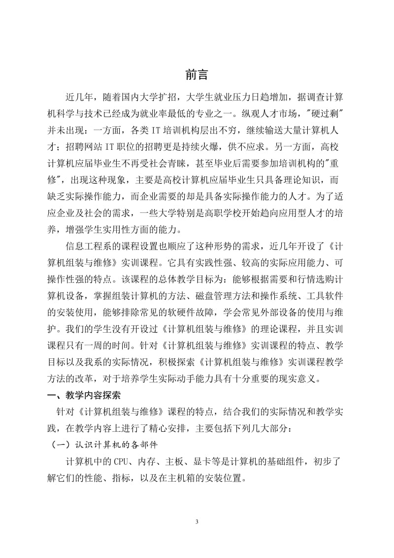 毕业论文---浅谈《计算机组装与维护》实训课程教学与实践应用.doc_第3页