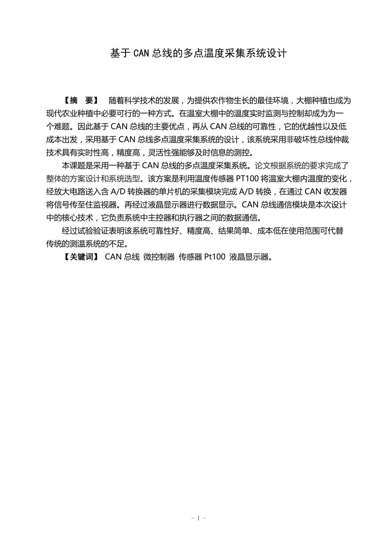 基于CAN总线的多点温度采集系统设计 毕业论文.doc_第1页