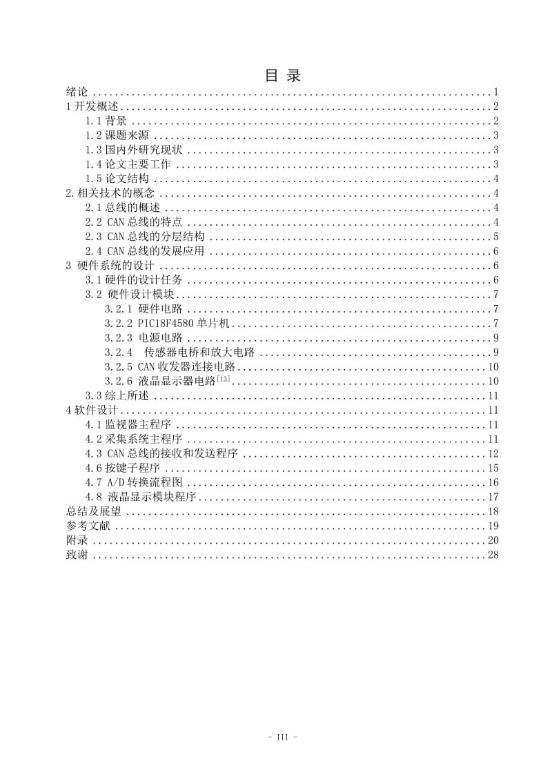 基于CAN总线的多点温度采集系统设计 毕业论文.doc_第3页