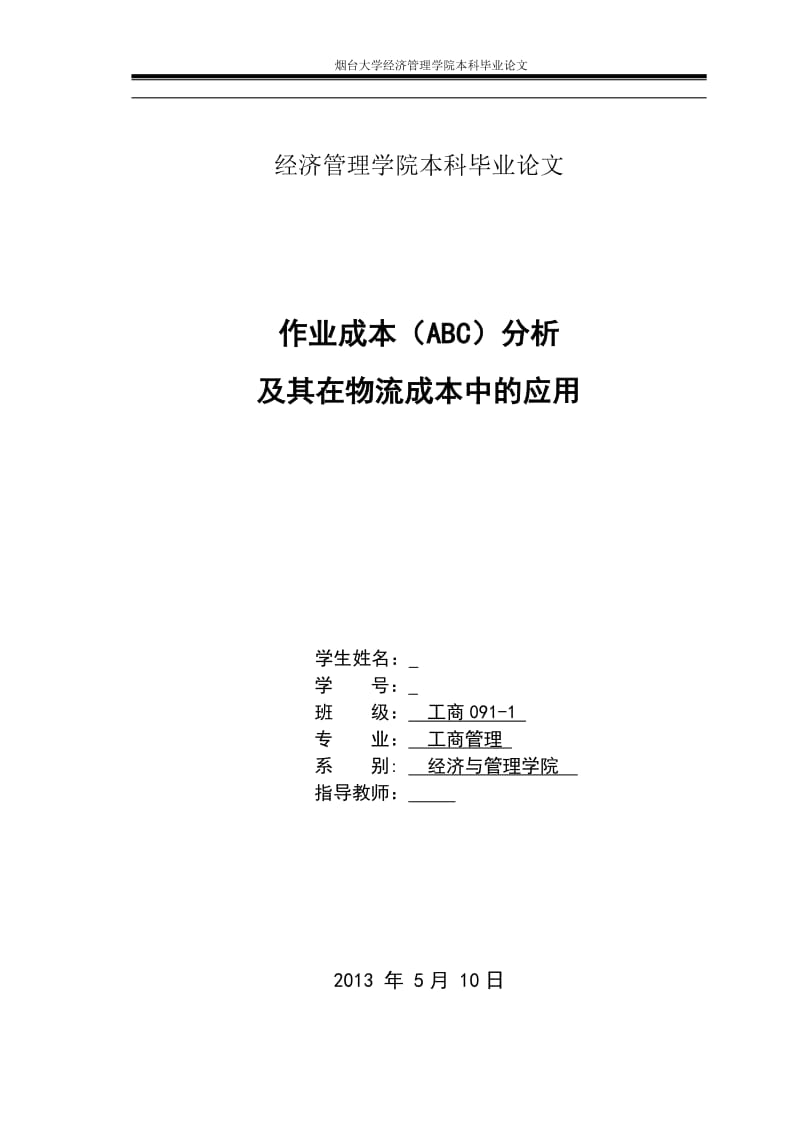 作业成本(ABC)分析_及其在物流成本中的应用_毕业论文.doc_第1页