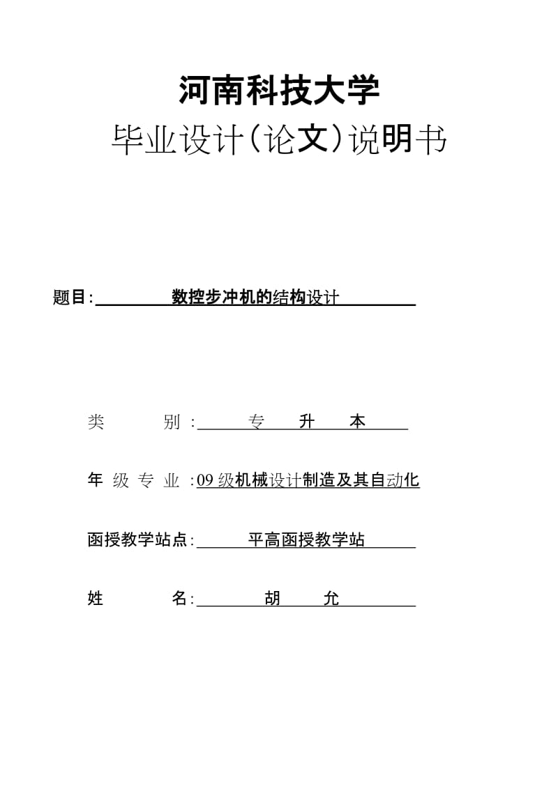 自动化毕业论文数控步冲机的设计.doc_第1页