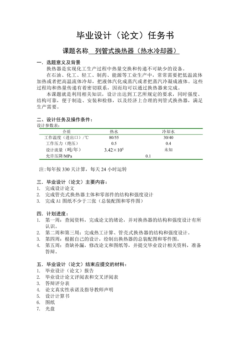 列管式换热器（热水冷却器） 毕业论文.doc_第2页