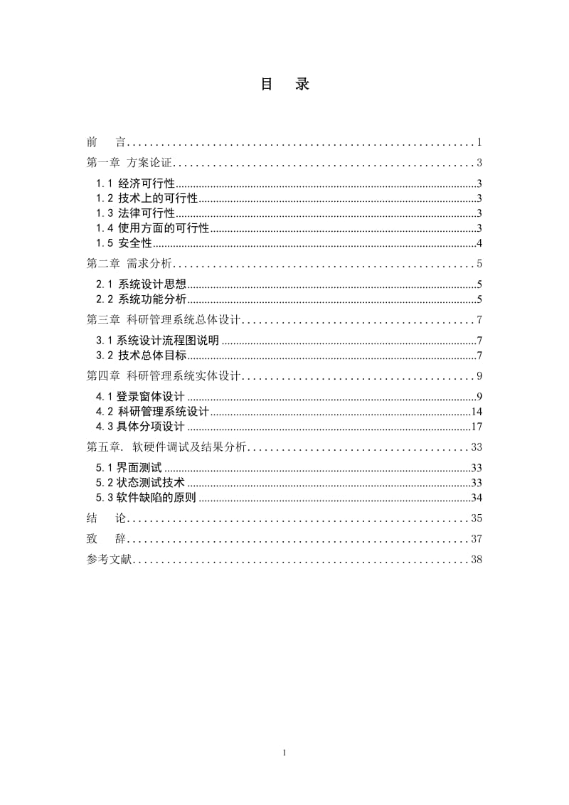 科研管理系统 计算机毕业论文.doc_第2页