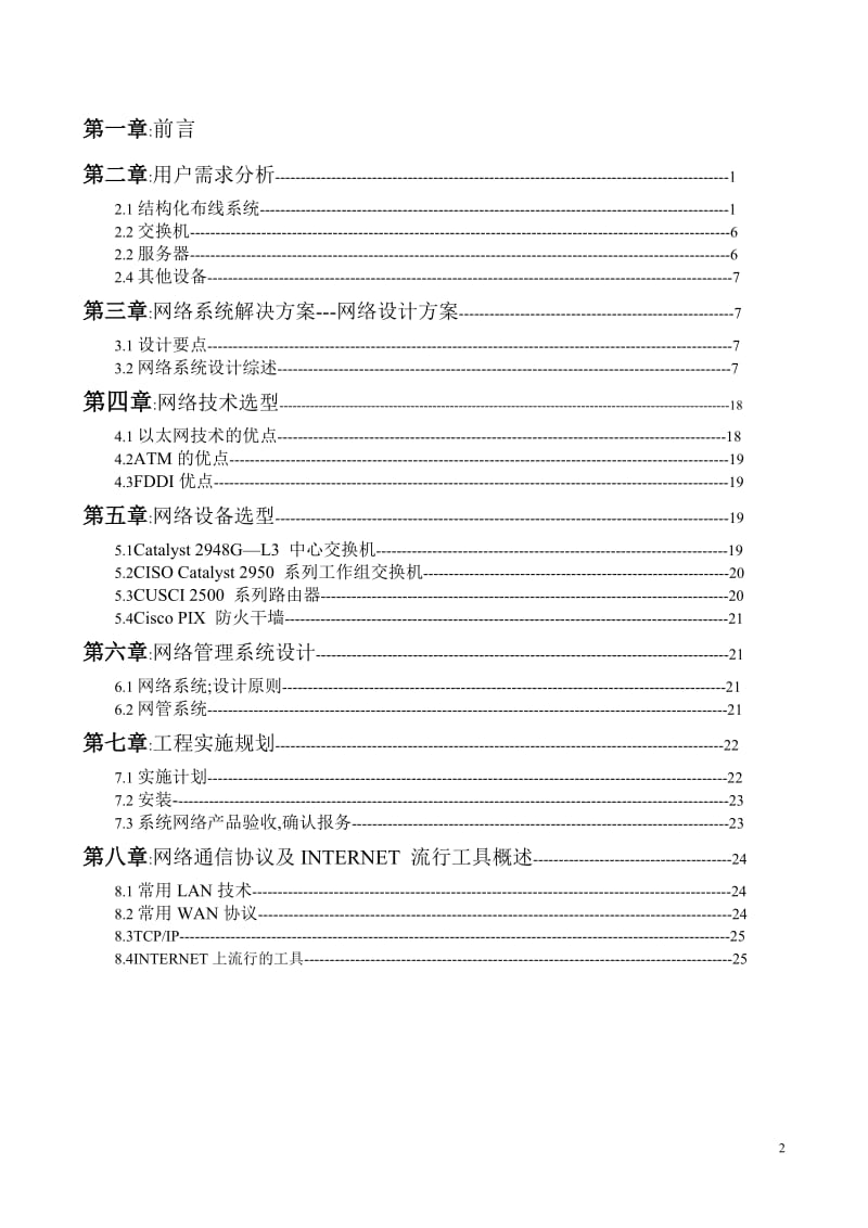 校园网设计毕业论文 (2).doc_第2页