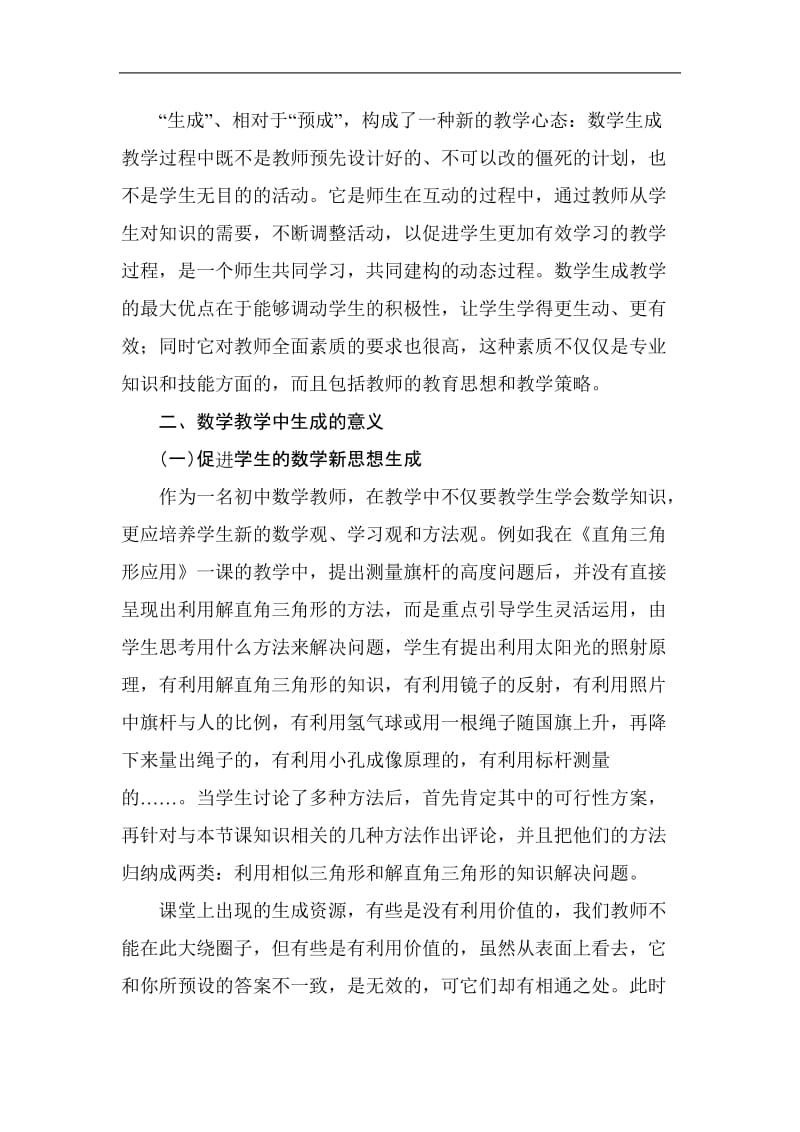 初中数学论文：数学课堂动态生成的实践与思考.doc_第2页