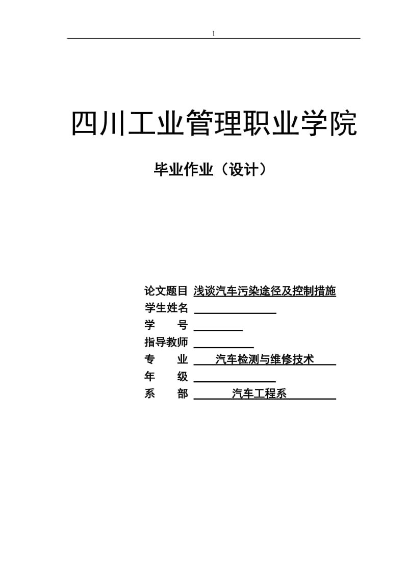 浅谈汽车污染途径及控制措施 毕业论文.doc_第1页