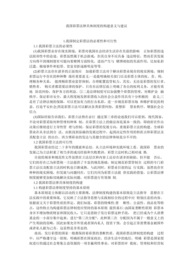 司法制度论文我国彩票法律具体制度的构建意义与建议.doc_第1页