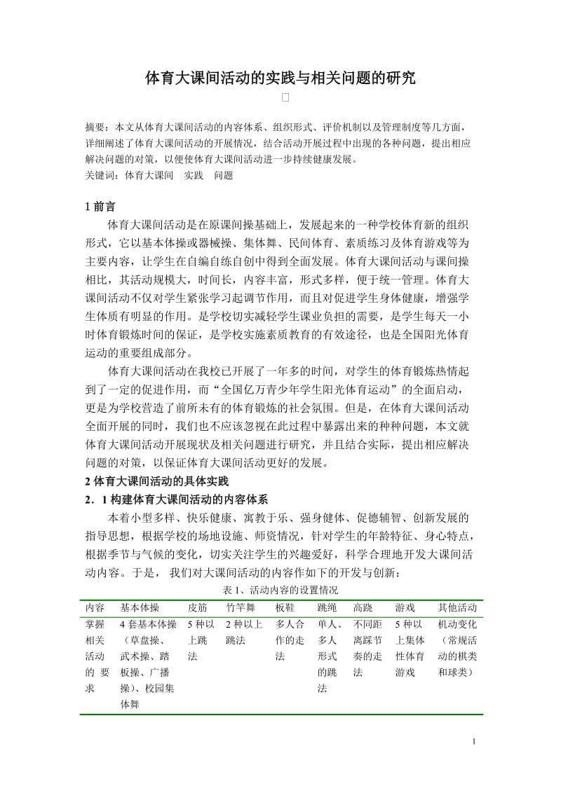 体育教学论文：体育大课间活动的实践与相关问题的研究 (3).doc_第1页