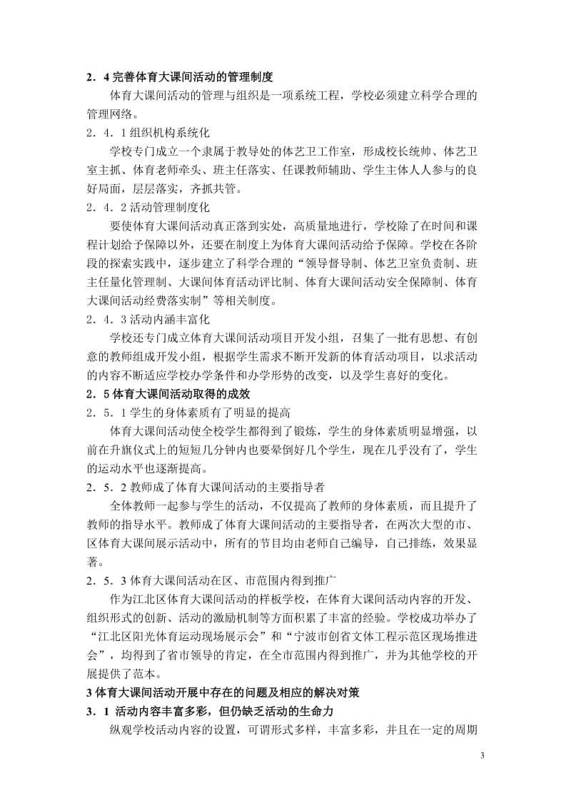 体育教学论文：体育大课间活动的实践与相关问题的研究 (3).doc_第3页