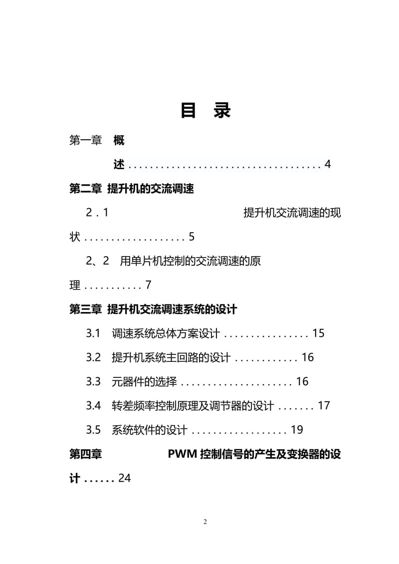 提升机的电机调速系统设计 毕业论文.doc_第2页