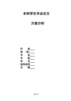 方差分析 毕业论文 (2).doc