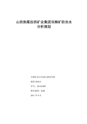 地质专业毕业论文：山西焦煤汾西矿业集团双柳矿防治水分析规划06246.doc