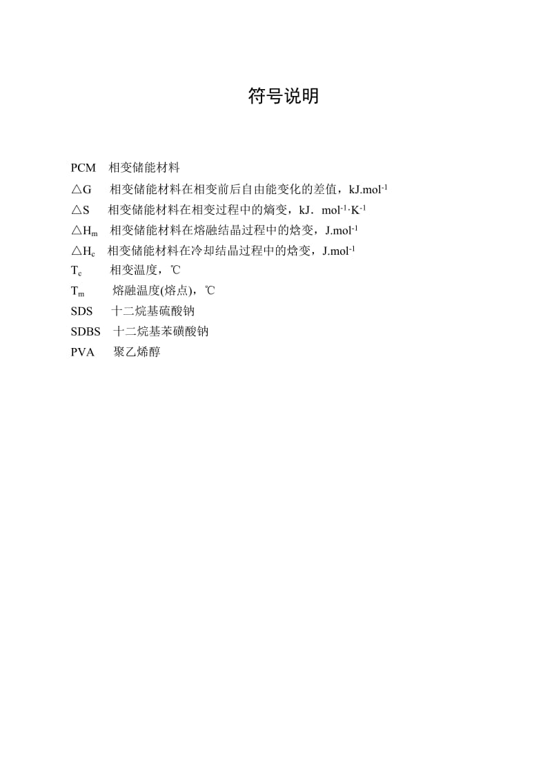 微胶囊复合相变储能材料的制备与表征 毕业论文.doc_第3页