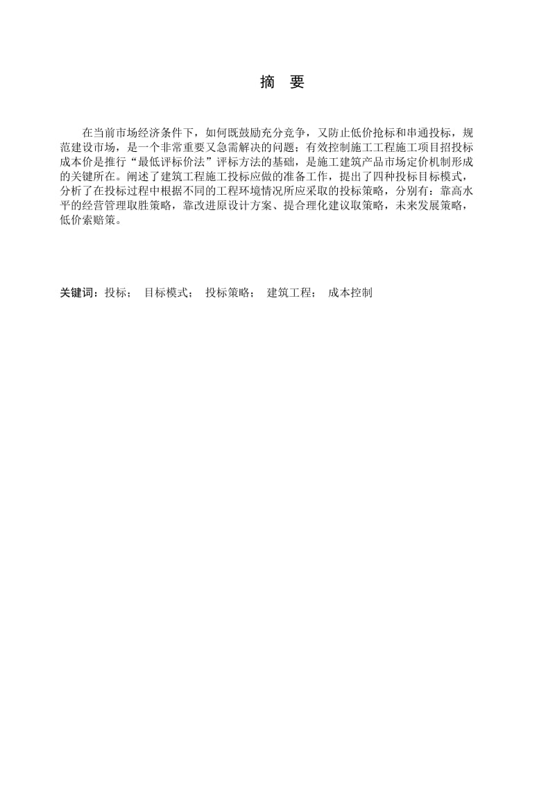 建筑工施工企业投标报价与成本控制毕业设计论文.doc_第2页