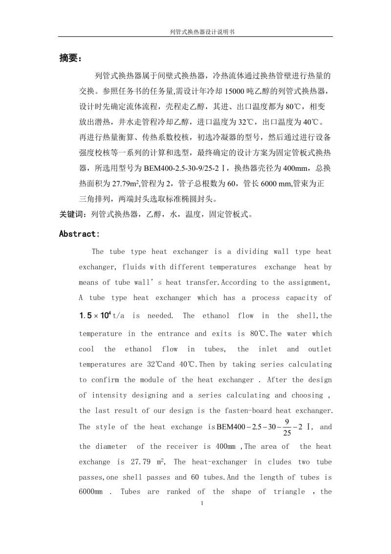 毕业设计（论文）-列管式换热器设计说明书.docx_第1页