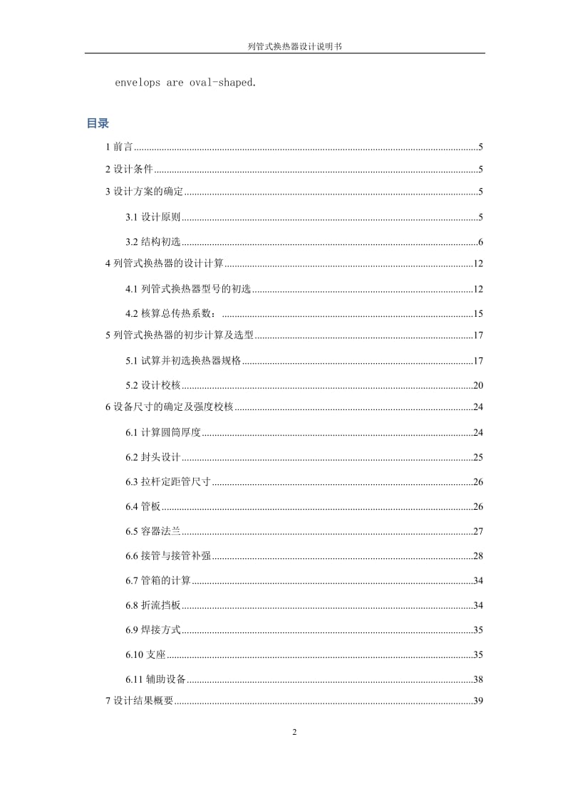 毕业设计（论文）-列管式换热器设计说明书.docx_第2页