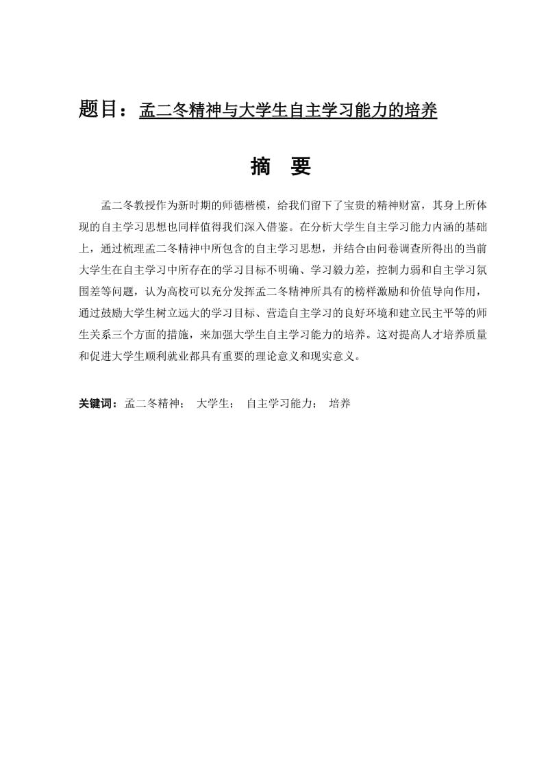 孟二冬精神与大学生自主学习能力的培养毕业论文.doc_第1页