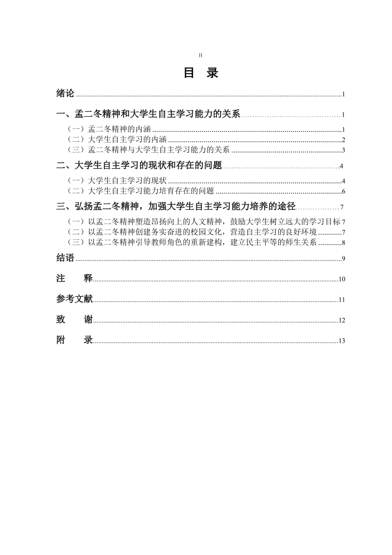 孟二冬精神与大学生自主学习能力的培养毕业论文.doc_第3页