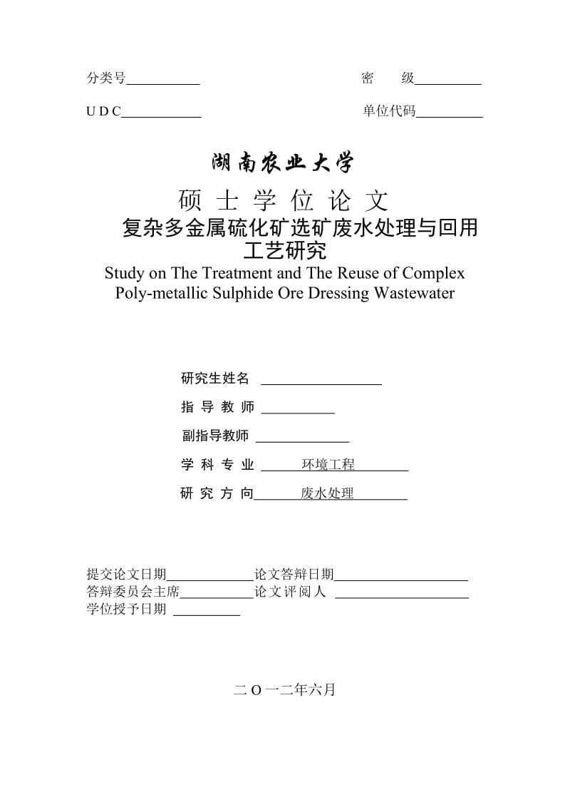 复杂多金属硫化矿选矿废水处理与回用工艺研究 硕士毕业论文.doc_第2页