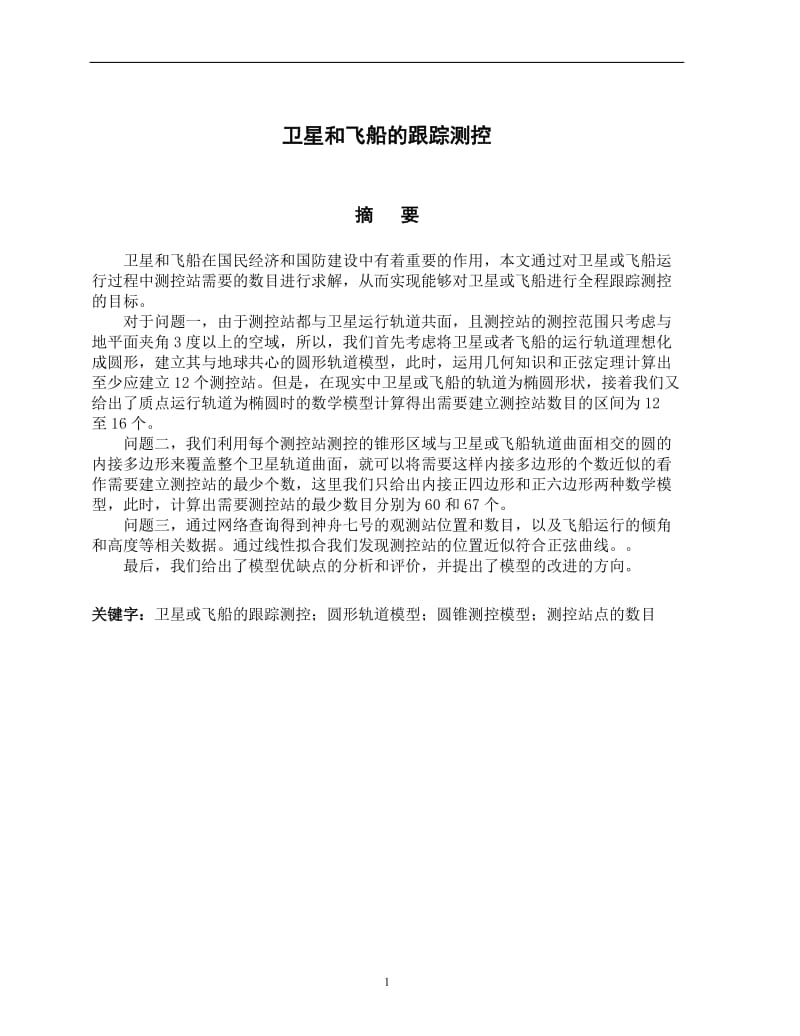 卫星和飞船的跟踪测控大学生数学建模大赛C题优秀论文.doc_第1页