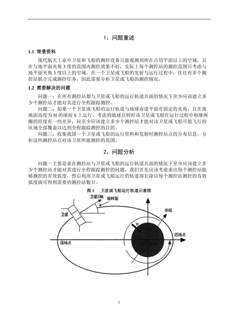 卫星和飞船的跟踪测控大学生数学建模大赛C题优秀论文.doc_第2页