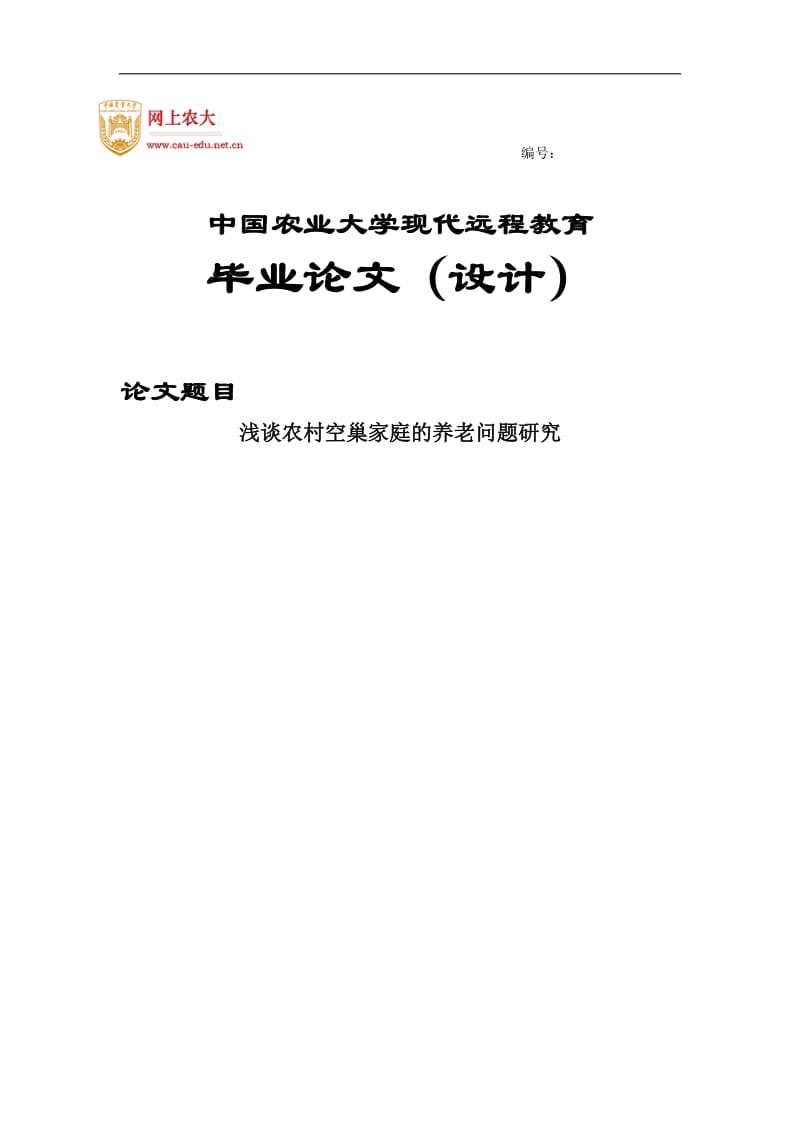 浅谈农村空巢家庭的养老问题研究毕业论文.doc_第1页