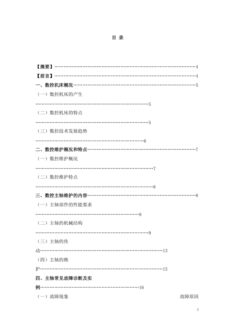 毕业设计（论文）-数控机床主轴部件及维护.doc_第3页