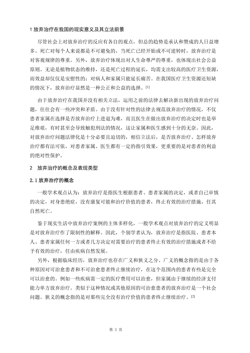 浅谈放弃治疗及其原因对策分析 毕业论文.doc_第3页