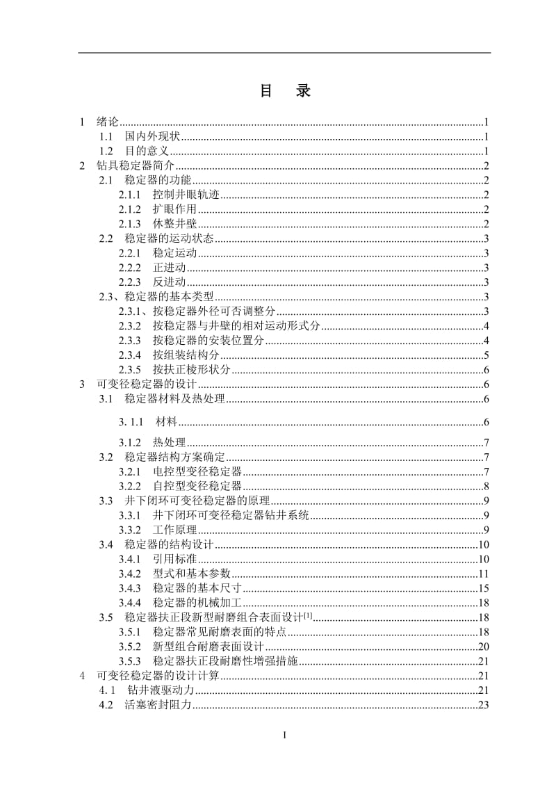 毕业设计（论文）-井下闭环可变径稳定器.doc_第3页