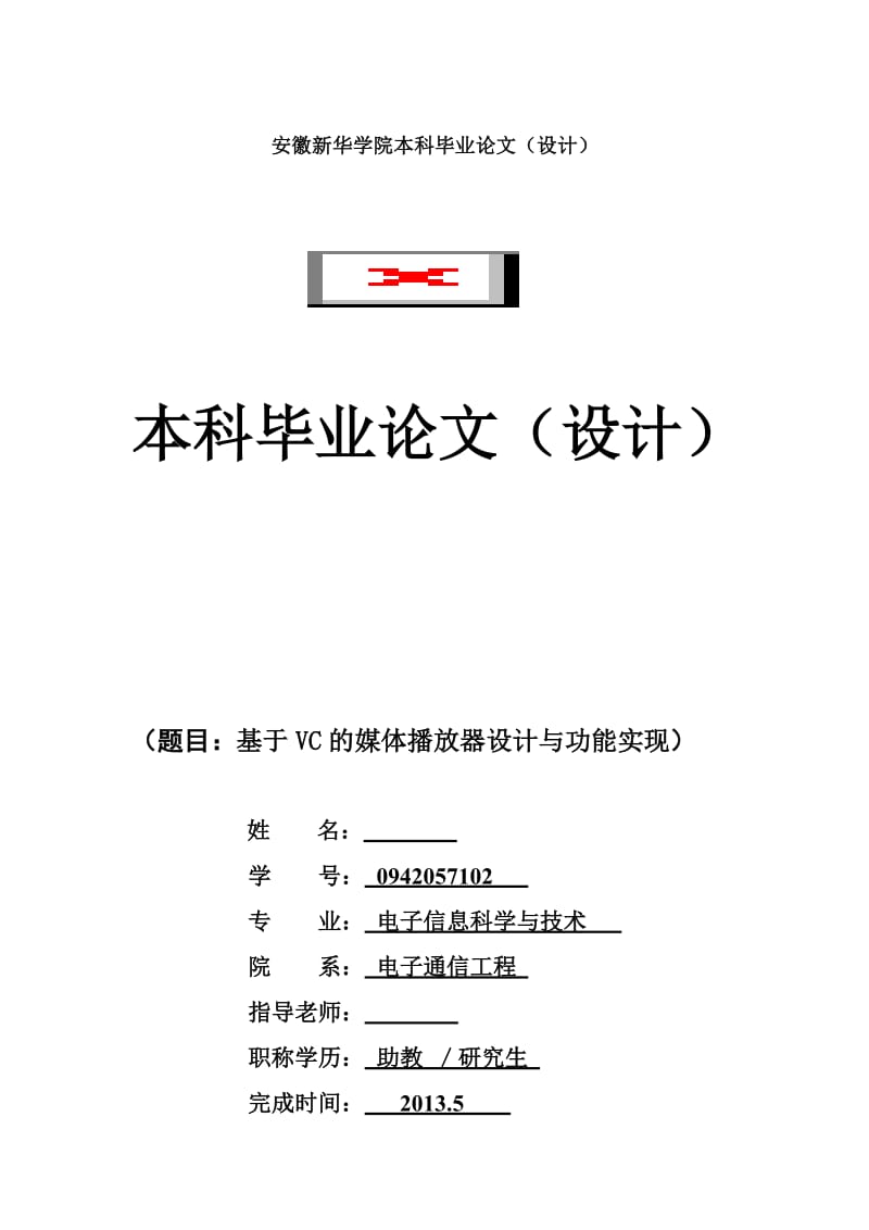 基于VC的媒体播放器设计与功能实现 毕业论文.doc_第1页