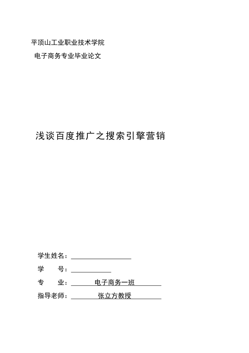 电子商务专业毕业论文-浅谈百度推广之搜索引擎营销.doc_第1页