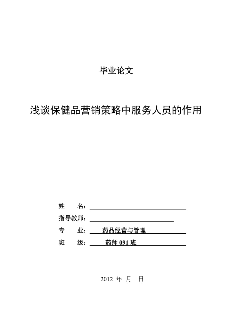 浅谈保健品营销策略中服务人员的作用 毕业论文.doc_第1页