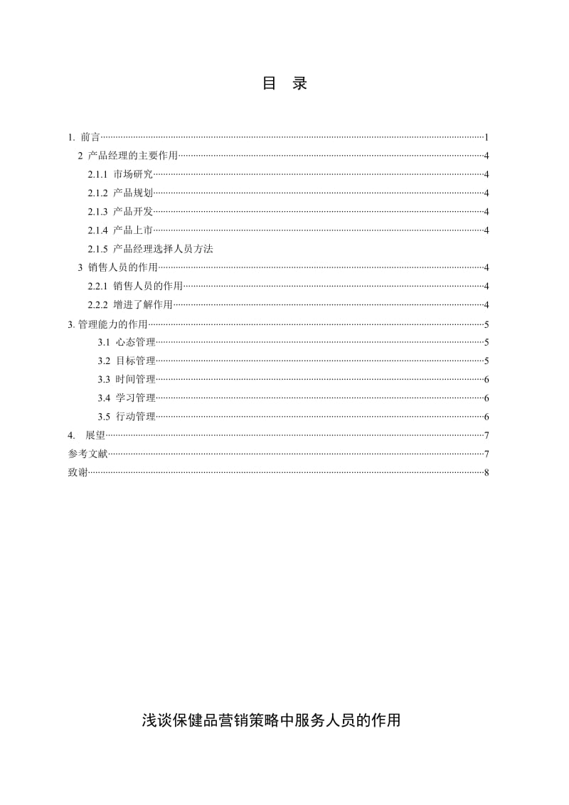 浅谈保健品营销策略中服务人员的作用 毕业论文.doc_第2页