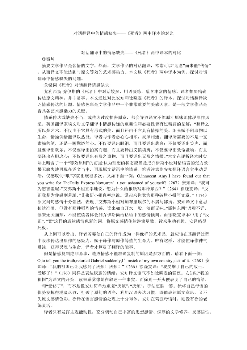 英语翻译论文对话翻译中的情感缺失——《死者》两中译本的对比.doc_第1页