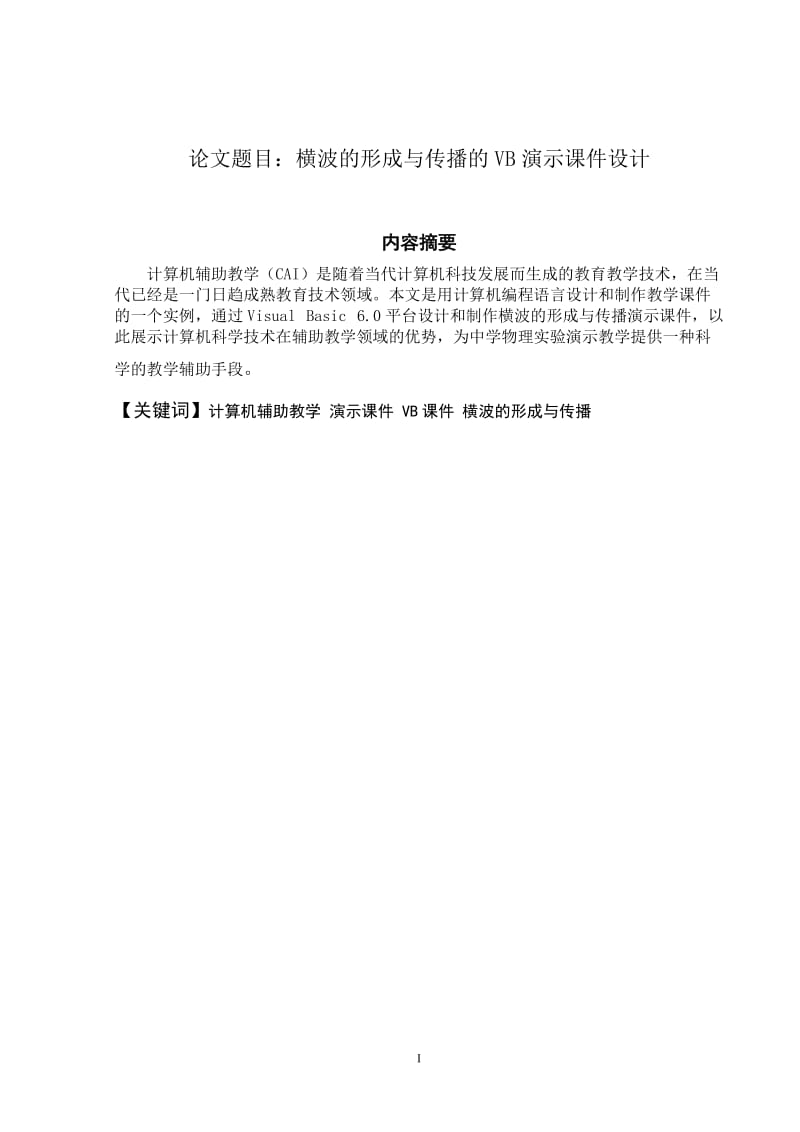 横波的形成与传播的VB演示课件设计_本科毕业论文1.doc_第2页