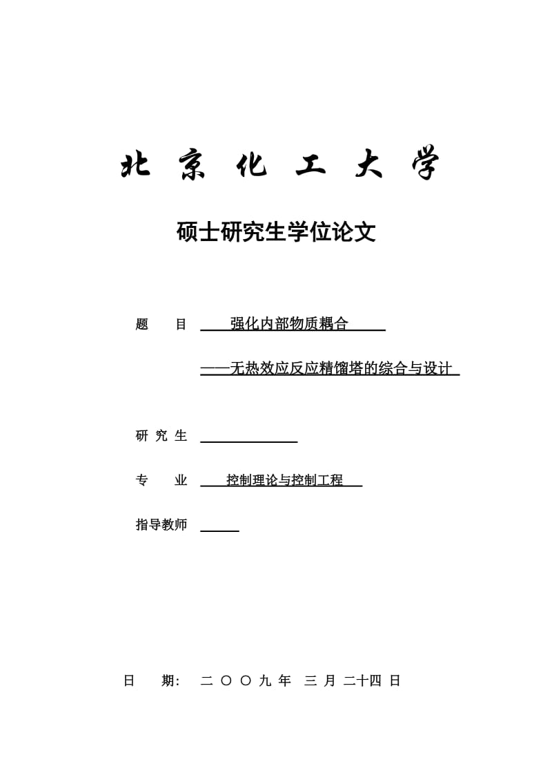 硕士论文-强化内部物质耦合-无热效应反应精馏塔的综合与设计.doc_第1页