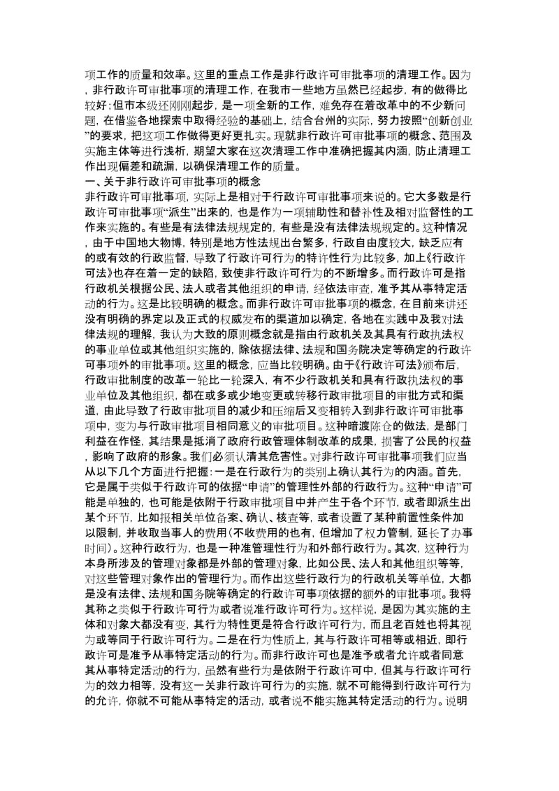 浅析非行政许可审批事项的概念范围及其主体-行政论文.doc_第2页