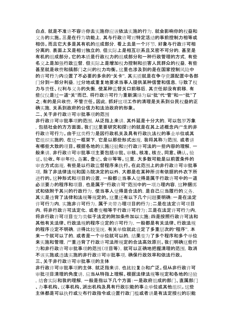 浅析非行政许可审批事项的概念范围及其主体-行政论文.doc_第3页