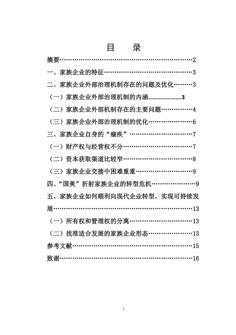 我国家族企业如何顺利实现向现代化企业转型 毕业论文.doc_第2页