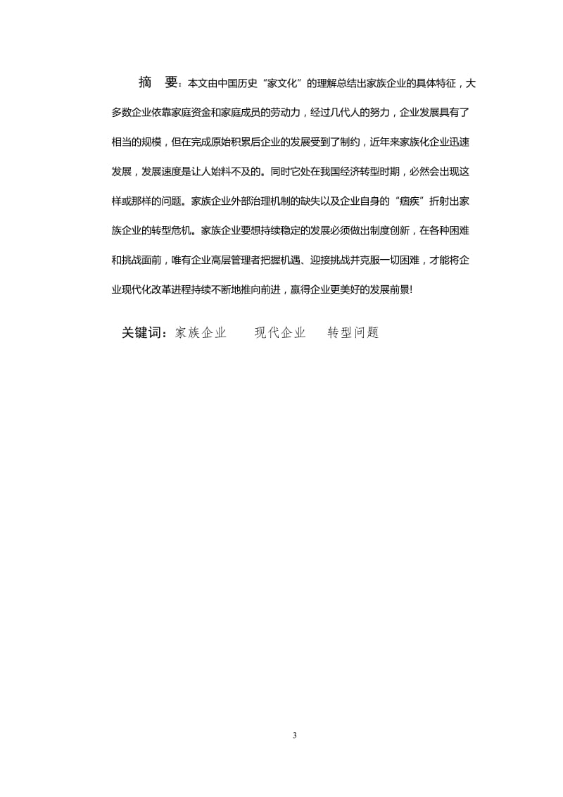 我国家族企业如何顺利实现向现代化企业转型 毕业论文.doc_第3页