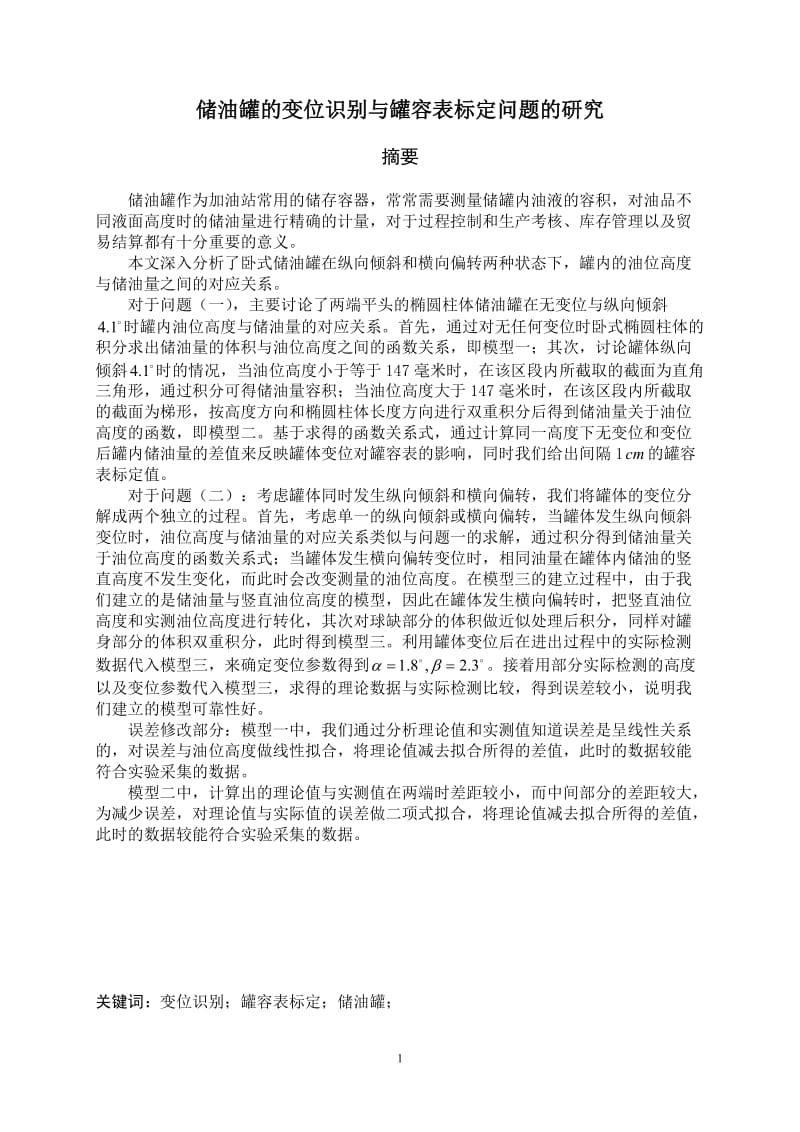 数学建模论文-储油罐的变位识别与罐容表标定问题的研究.doc_第3页