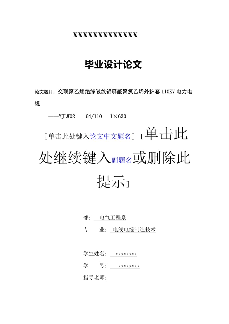 交联聚乙烯绝缘皱纹铝屏蔽PVC外护套110KV电力电缆 毕业论文设计.doc_第1页