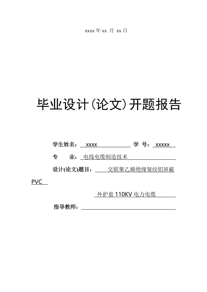 交联聚乙烯绝缘皱纹铝屏蔽PVC外护套110KV电力电缆 毕业论文设计.doc_第2页