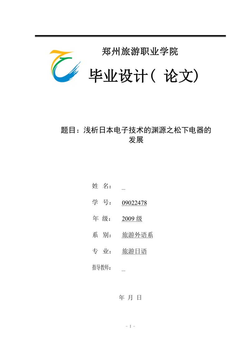 浅析日本电子技术的渊源之松下电器的发展 毕业论文.doc_第1页