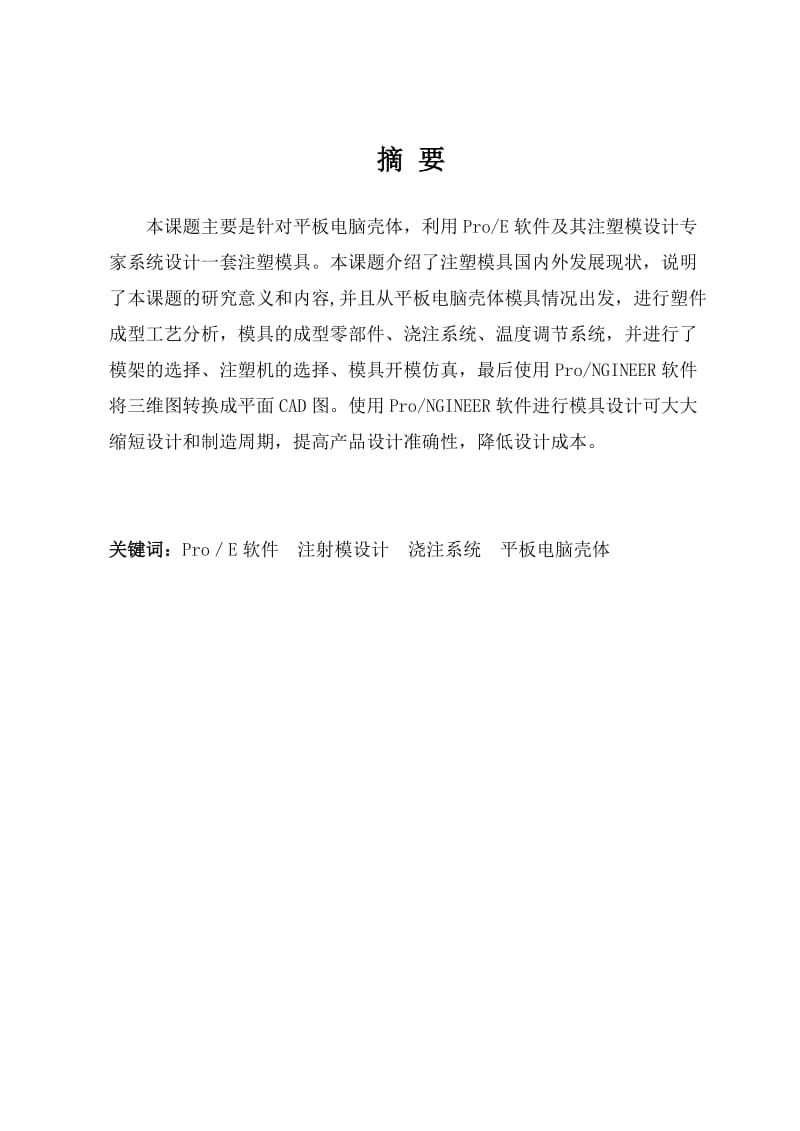 基于PROE的平板后盖注塑模具设计毕业论文.docx_第1页