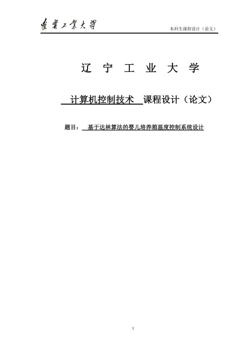 基于达林算法的婴儿培养箱温度控制系统设计课程设计论文1.doc_第1页